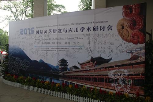 2015灵芝研发与应用学术研讨会