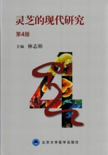 灵芝的现代研究第4版