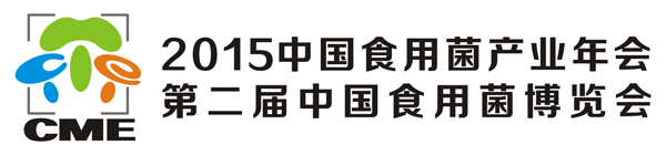 2015中国食用菌产业年会 香菇、黑木耳、银耳、茯苓、冬虫夏草、猴头菇、灵芝等多个食药用菌
