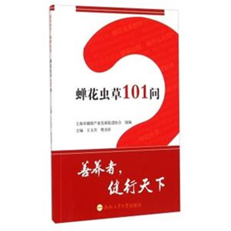 蝉花虫草101问 蝉花虫草101问