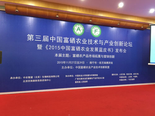 广西南宁:第三届中国富硒农业技术与产业创新论坛